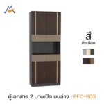 ตู้เอกสารสูง 2 บานเปิด บน/ล่าง รุ่น EFC-803 / XCU