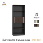 ตู้เอกสารสูง 2 บานเปิดกลาง รุ่น EFC-802 / XCU