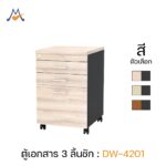 ตู้เอกสาร 3 ลิ้นชัก รุ่น DW-4201 / XCU