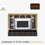ตู้โชว์ ขั้นวางทีวี Caveira White (คาร์เวียร์ร่า ไวท์) ขนาด 3 เมตร / THF
