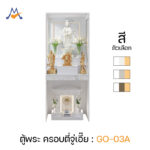 ตู้หิ้งพระ ตู้โชว์เทพ ตู้ครอบตี่จู่เอี๊ย รุ่น GO-03A / XCU