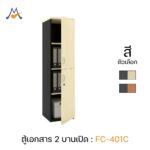 ตู้เอกสาร 2 บานเปิด รุ่น FC-401C / XCU