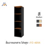 ชั้นวางเอกสาร โล่งสูง รุ่น FC-401A / XCU