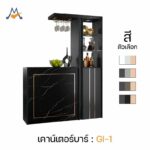 ตู้โชว์ เคาท์เตอร์บาร์ พร้อมที่แขวนแก้วไวน์ 150 cm รุ่น GI-1