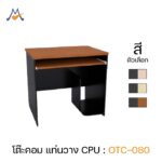 โต๊ะคอมพิวเตอร์ 80 cm รุ่น OTC-080 / XCU