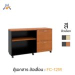 ตู้เอกสาร รุ่น FC-121L, FC-121R / XCU