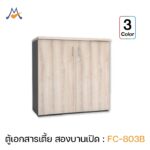 ตู้เอกสารเตี้ย 2 บานเปิด รุ่น FC-803B / XCU