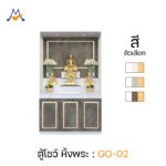 ตู้หิ้งพระ ตู้โชว์ ขนาด 120 cm รุ่น GO-02 / XCU