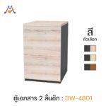 ตู้ลิ้นชักเอกสาร รุ่น DW-4801 / XCU