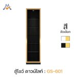 ตู้โชว์ดาวน์ไลท์ ตู้กระจกมีไฟ GS-601 / XCU
