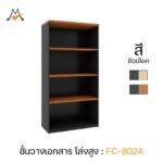 ชั้นวางเอกสารสูง รุ่น FC-802A / XCU