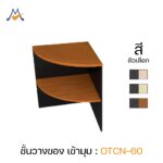 ชั้นวางของ เข้ามุม รุ่น OTCN-60 / XCU