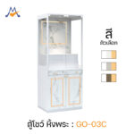 ตู้หิ้งพระ ตู้โชว์ รุ่น GO-03C / XCU