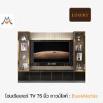 ตู้โชว์ ขั้นวางทีวี BlackMable (แบล็คมาเบิ้ล) ขนาด 2.7 เมตร / THF