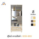 ตู้โชว์ ดาวน์ไลท์ 80 cm รุ่น GCB-803 / XCU