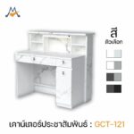 เคาน์เตอร์ ประชาสัมพันธ์ รุ่น GCT-121 / XCU