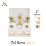 โต๊ะหมู่บูชาเตี้ย หิ้งพระ ขนาด 120 cm รุ่น GO-01 / XCU
