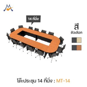 ชุดโต๊ะประชุม 14 ที่นั่ง : MT-14
