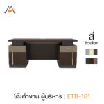 โต๊ะทำงาน ผู้บริหาร รุ่น ETB-181