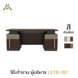 โต๊ะทำงาน ผู้บริหาร รุ่น ETB-181