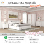 ชุดห้องนอนจัสมิน 5 / 6 ฟุต 5 ชิ้น ( JASMINE ) / XCU