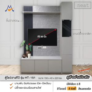 ตู้โชว์ทีวี ขนาด 150 ซม รุ่น HT-151 (NEAT) / LOG