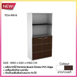 ตู้เก็บเอกสารสูง 2 บานเปิดล่าง-บนชั้นโล่ง รุ่น MOTION TCM-P810 / P / BCF
