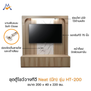 ตู้โชว์วางทีวี Neat (นีท) 200 ซม. รุ่น HT-200 / LOG