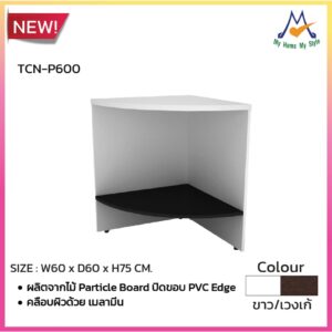 โต๊ะเข้ามุม 60 cm. รุ่น MOTION TCN-P600 / P/ BCF