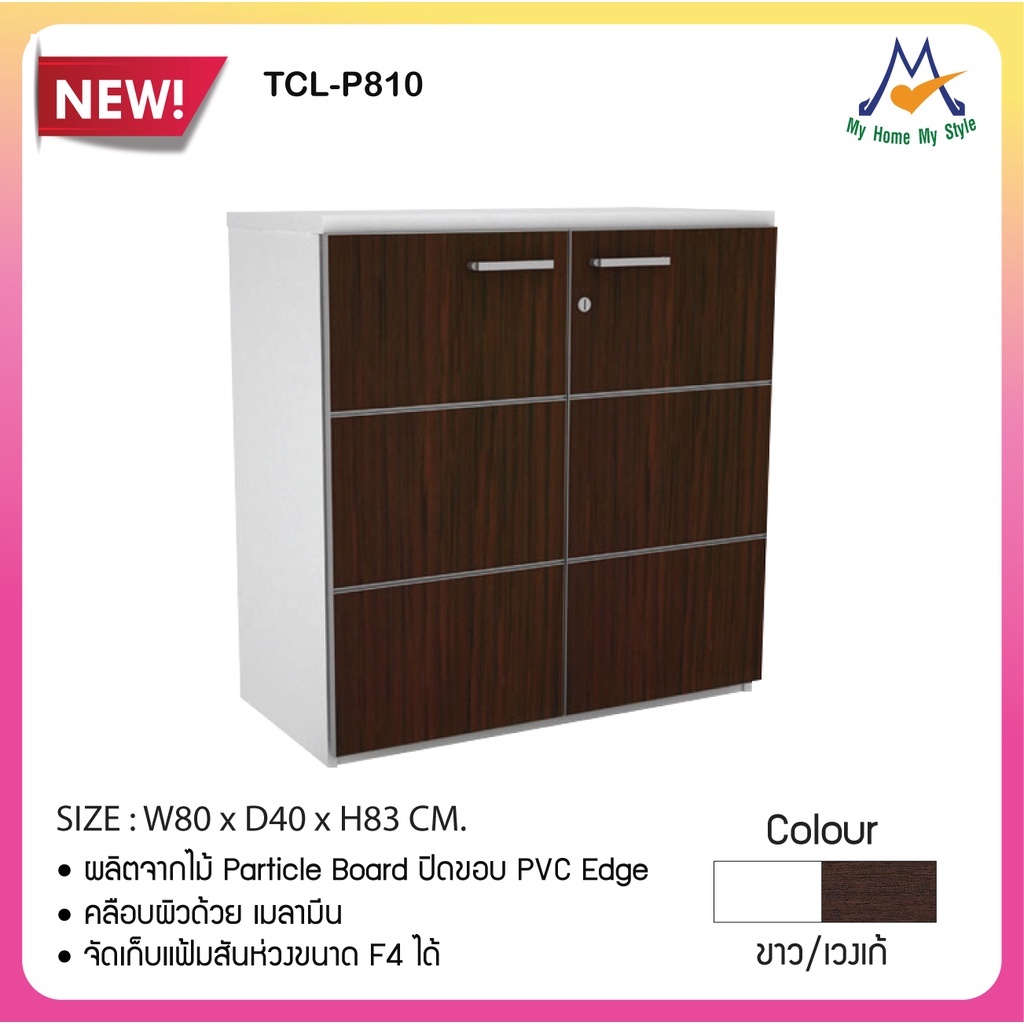 ตู้เก็บเอกสารเตี้ยสองบานเปิด รุ่น MOTION TCL-P810 / P / BCF