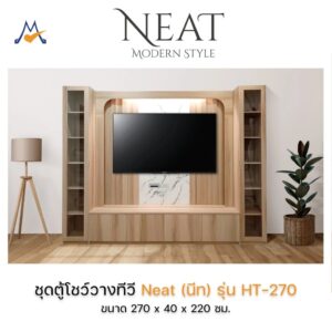 ตู้โชว์วางทีวี Neat (นีท) 270 ซม. รุ่น HT-270 / LOG