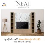 ตู้โชว์วางทีวี Neat (นีท) 230 ซม. รุ่น HT-230 / LOG